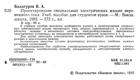 Балагуров В.А. Проектирование специальных электрических машин переменного тока: Учеб. пособие для студентов вузов