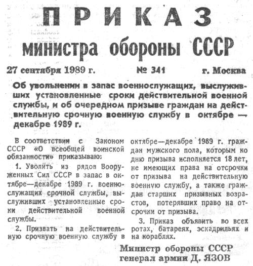 Приказ министра обороны СССР N 341 от 27 сентября 1989 г. 'Об увольнениии в запас военнослужащих, выслуживших установленные сроки действительной военной службы, и об очередном призыве граждан на действительную военную службу в октябре-декабре 1989 г.'