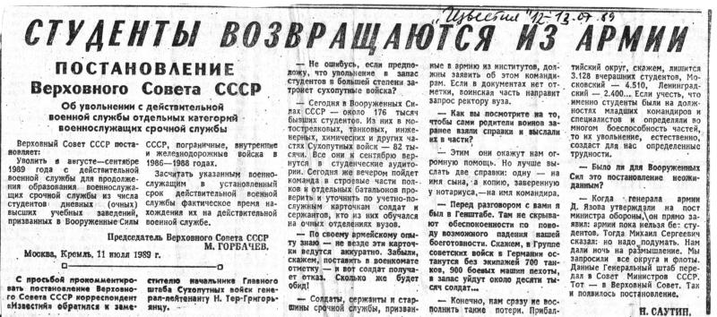 Студенты возвращаются из армии (Известия, 12-13 июля 1989 г.)